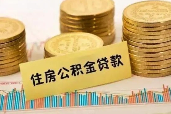 公积金里边有1万可以贷多少-商洛公积金代办平台